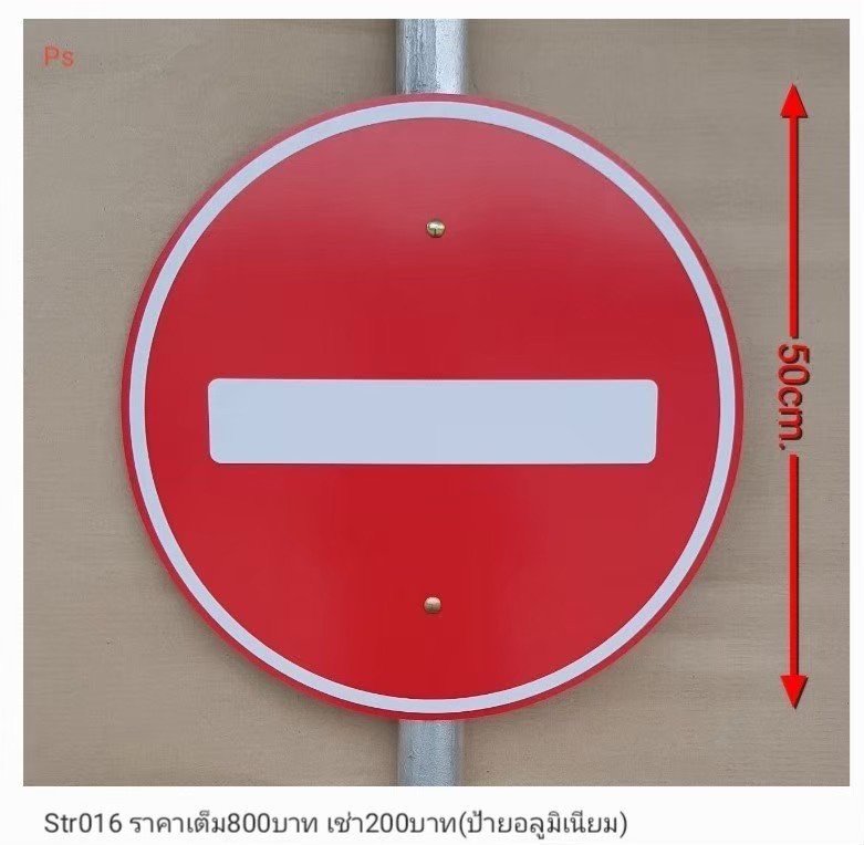 禁止通行标志