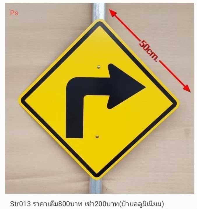 右转弯道标志