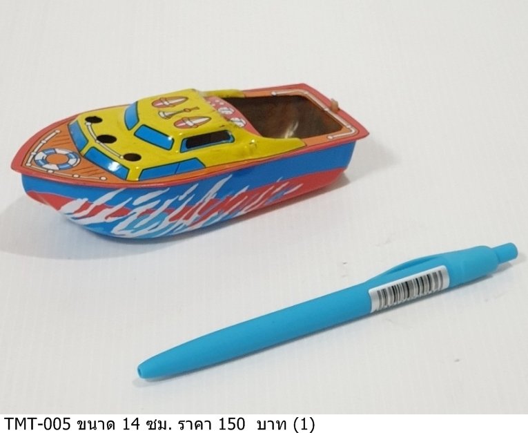 玩具船